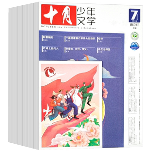 【订阅 共24期 期期快递】2026年少年新知（12期）+十月少年文学（12期）全年杂志订阅共24期 青少年文学文摘儿童文学作文素材