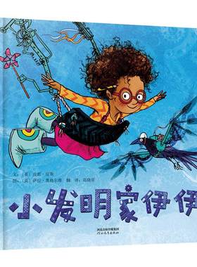 【老师推荐】小发明家伊伊绘本