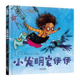 【当当网正版童书】小发明家伊伊 教孩子学会坚持 推荐趣味精装儿童绘本0-2-3-4-6-8岁幼儿园小中大班宝宝早教启蒙亲子图画书
