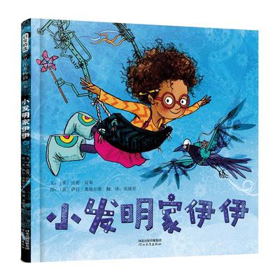 【老师推荐】小发明家伊伊绘本