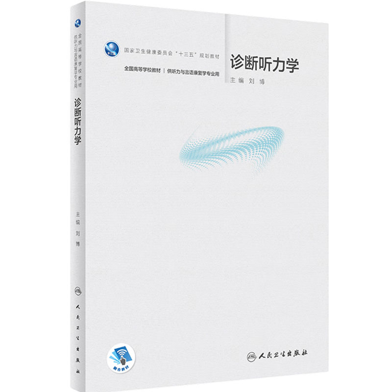 【旗舰店】诊断听力学 刘博主编 配增值本科供听力与言语康复学专业全国高等学校十三五规划学历教材9787117326377人民卫生出版社