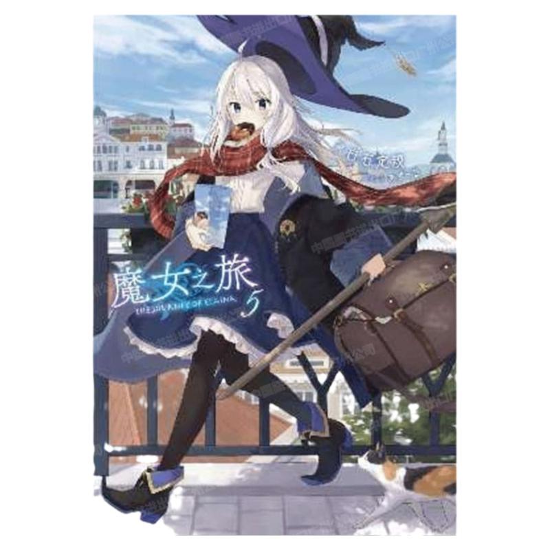 轻小说魔女之旅5白石定规台版
