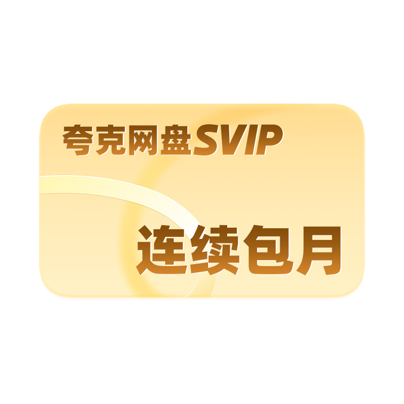 【连包新客首月6元】夸克网盘SVIP超级会员月卡1个月浏览器云收藏