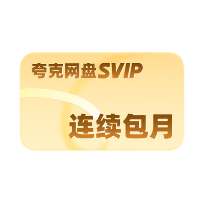 【连包新客首月6元】夸克网盘SVIP超级会员月卡1个月浏览器云收藏