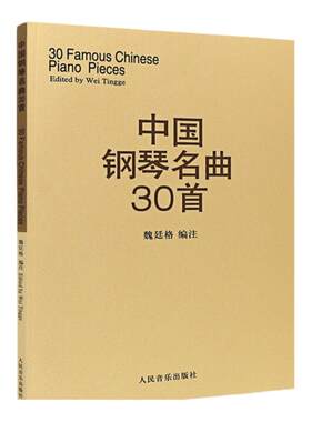 中国钢琴名曲30首中国钢琴作品选