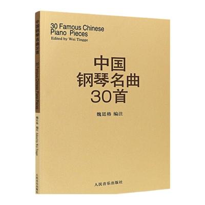 中国钢琴名曲30首中国钢琴作品选