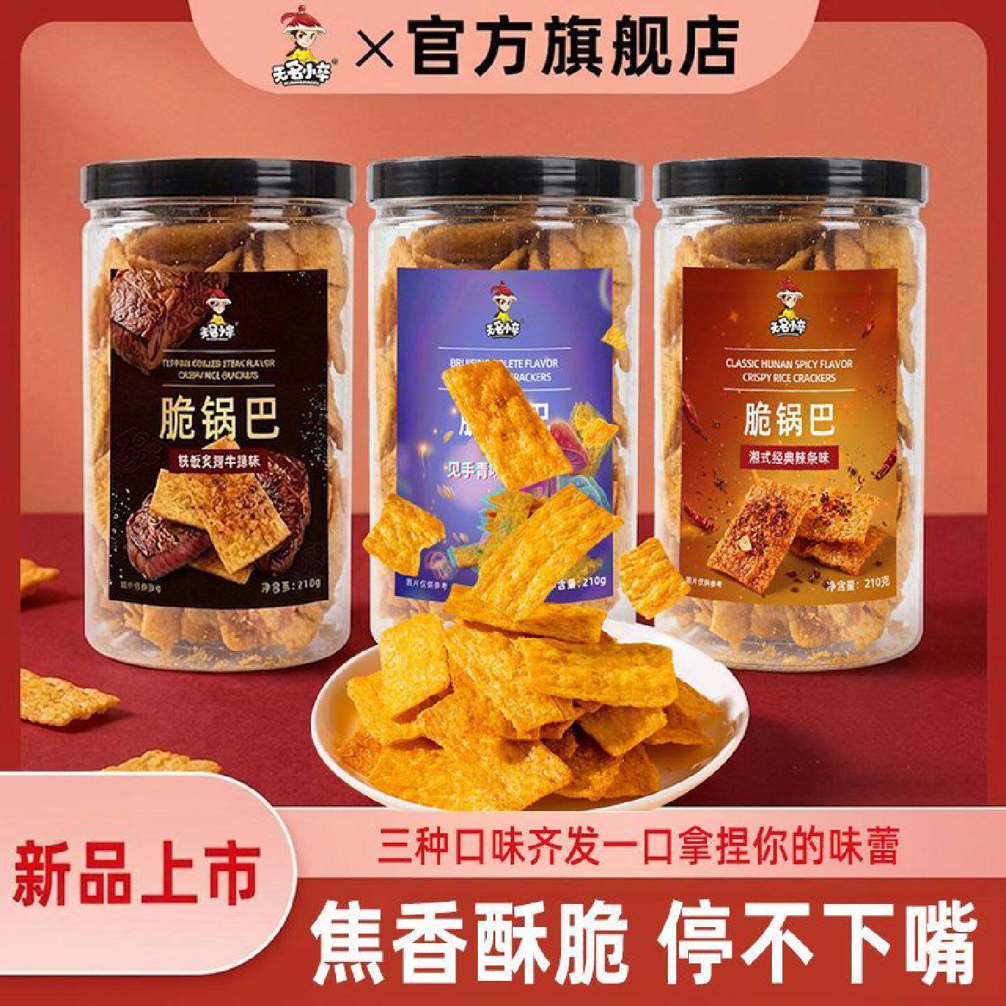 新品无名小卒脆锅巴210g即食小吃湘式辣条味零食休闲膨化食品
