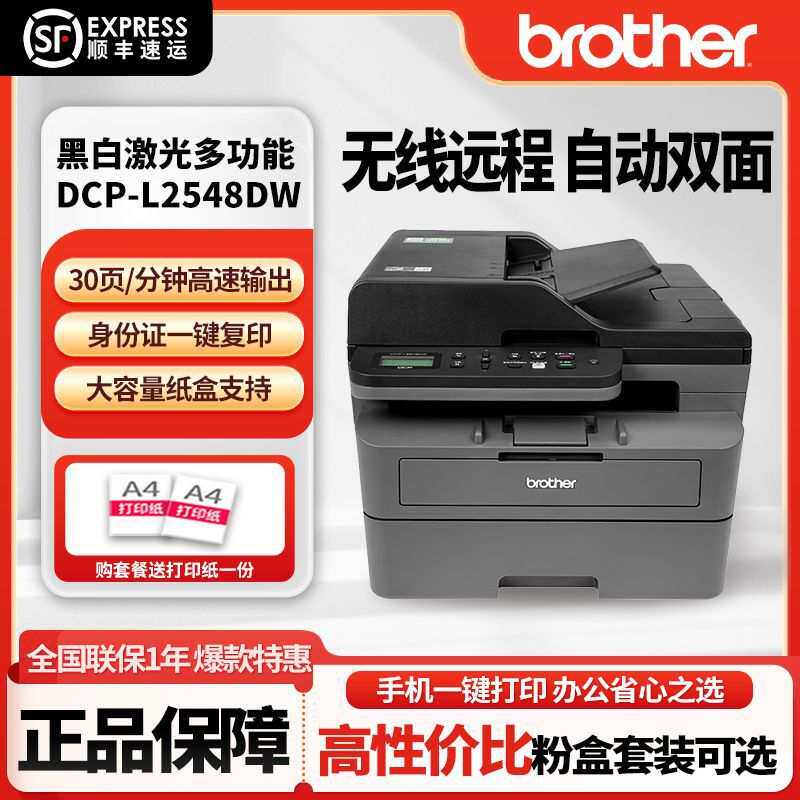 L2508/2548DW黑白激光多功能打印机无线连接家用商用双面打印