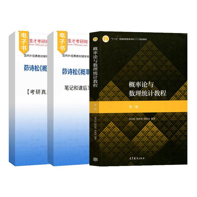 浙大第五版概率论与数理统计教材配套题库高等教育出版社浙江大学第5版考研数学复习用书考研真题精选章节题库圣才官方正版辅导书