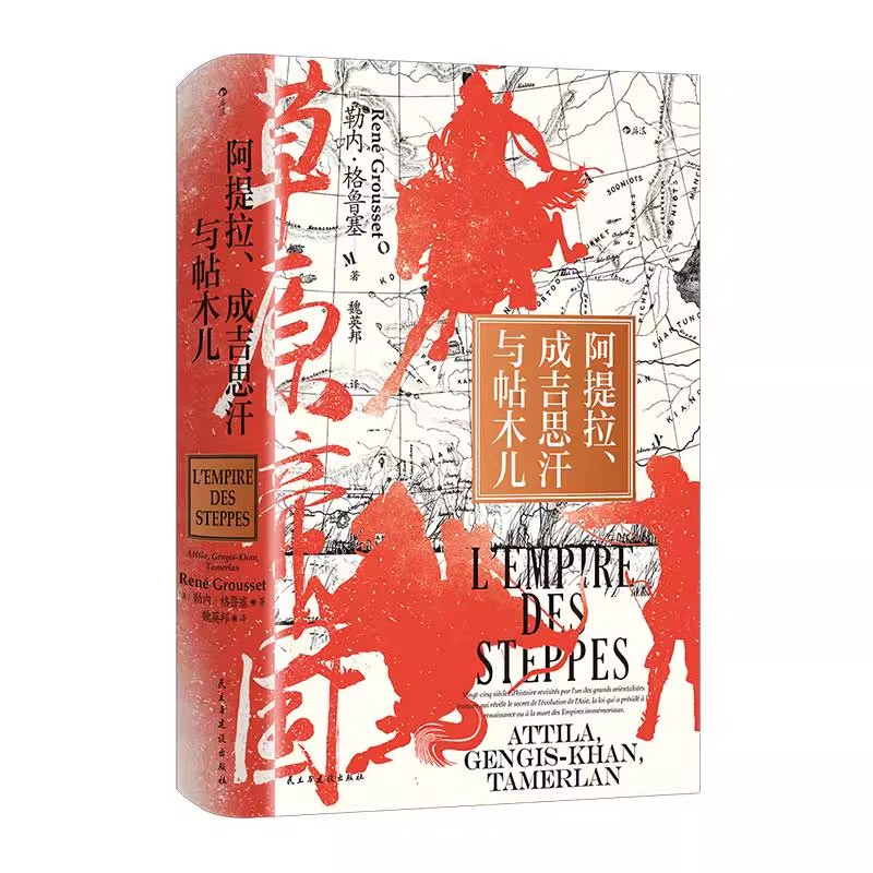 草原帝国阿提拉成吉思汗与帖木儿