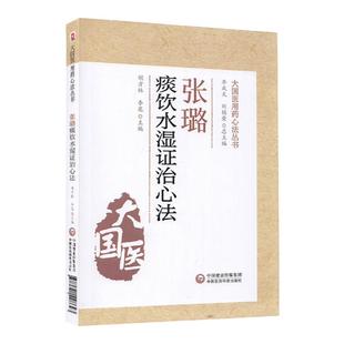 正版张璐痰饮水湿证治心法大国医用药心法丛书胡方林 李花 主编 中医书籍 风湿伤及肺脾而生痰 中国医药科技出版社