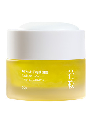 花寂发光精油面膜涂抹式补水面膜保湿紧致抗皱面膜