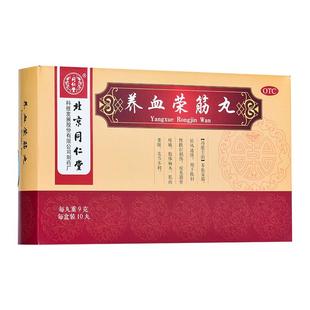 包邮】同仁堂养血荣筋丸9g*10丸筋骨疼痛肢体麻木祛风药房旗舰店
