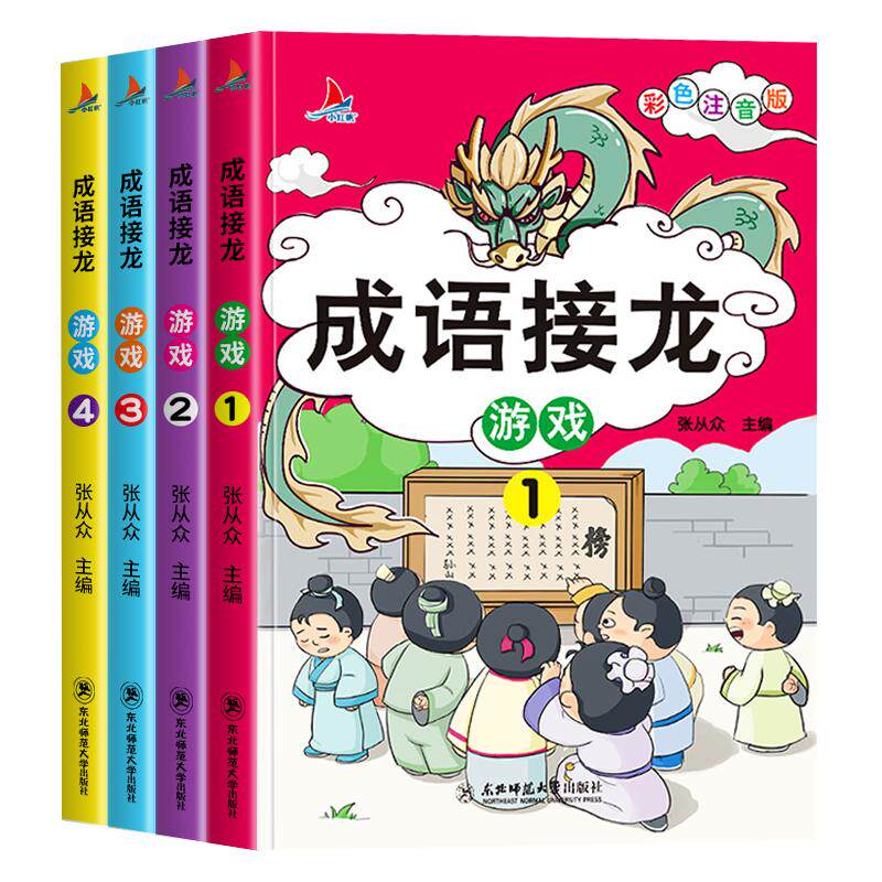 全4册成语接龙彩色注音版