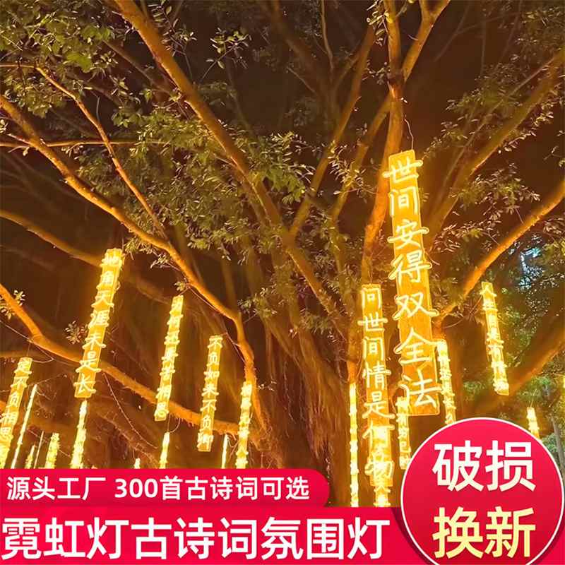 led古诗词发光灯串户外防水霓虹灯景区道路吊装挂树装饰节日彩灯
