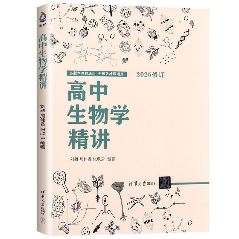 2027适用高中生物学精讲高中教学辅导参考资料全国通用多版本教材高一高二高三生物知识点辅导教材深入理解生物学本质重难点搭配