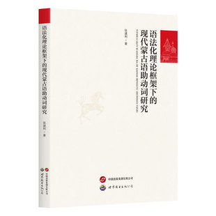语法化理论框架下的现代蒙古语助动词研究 张建利 著