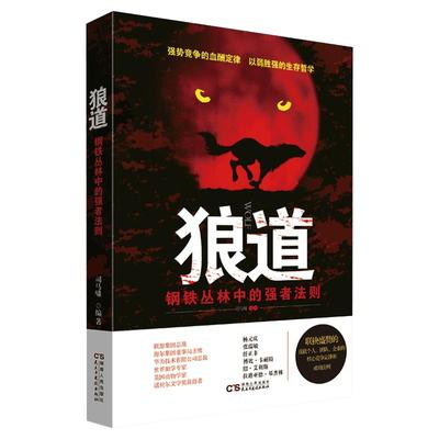 【正版】狼道书籍正版 狼道钢铁丛林中的强者法则司马啸鬼谷子墨菲定律 成功单本励志图书籍狼性法则成功法则团队协作抖音L
