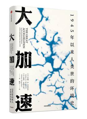 大加速1945年以来人类世的环境史（见识丛书49）约翰R麦克尼尔等著 比尔盖茨气候经济与人类未来围绕展开 气候与生物多样性 中信