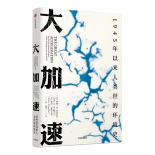 大加速1945年以来人类世的环境史（见识丛书49）约翰R麦克尼尔等著 比尔盖茨气候经济与人类未来围绕展开 气候与生物多样性 中信
