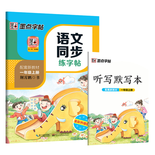 小学生一年级上册练字专用墨点字帖人教版语文同步练字帖生字笔顺一年级下册每日一练寒假作业钢笔硬笔书法荆霄鹏正楷书描红练字本