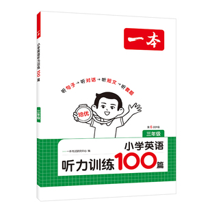 2026新版一本小学英语阅读理解训练听力100篇真题80篇三四五六年级上下册人教版天天练每日一练专项强化练习册书w