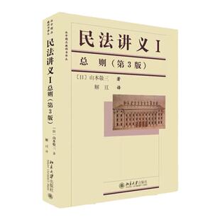 正版 民法讲义 I总则（第3版）法律学 法律行为总论 民法的基本原则 行为能力各论 公法与私法法学界 北京大学 9787301206188