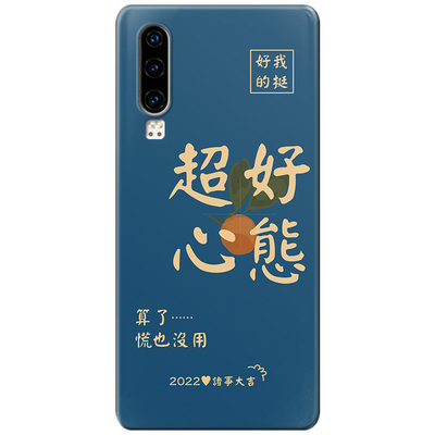 心态超好适用华为趣味手机壳