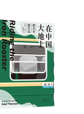 当当网 在中国大地上：搭火车旅行记（ “ 现代旅行文学教父 ” 保罗 · 索鲁经典之 保罗·索鲁 九州出版社 正版书籍