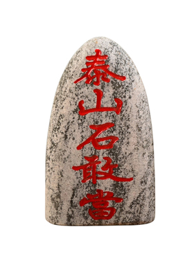 泰山派喜天然原石打磨补缺角镇宅