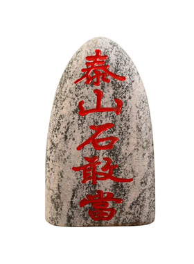 泰山派喜天然原石打磨补缺角镇宅