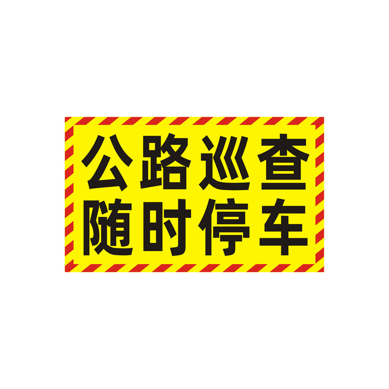 高速公路道路养护巡查反光贴定制