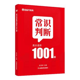 金标尺常识判断1001题库公务员考试事业编事业单位2026国考省考公考刷题国家公务员2025政治文史法律地理物理化学生物经济常识判断