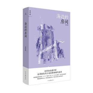 【现货速发】海边的房间 黄丽群 著 爱的卜算师小说家黄丽群代表作 郭强生 骆以军 柯裕棻 张怡微 七堇年盛赞 理想国 短篇小说书