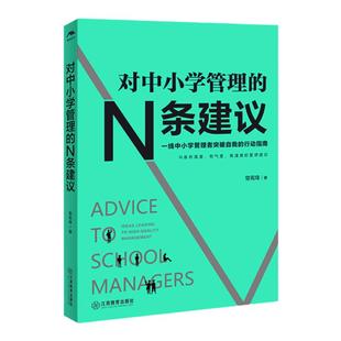 对中小学管理的N条建议 曾宪锋著“影响教师的100本书” 教师专业成长 校长手册 一线中小学管理者指南学校管理教育行政管理