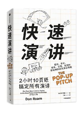 快速演讲丹罗姆中信出版