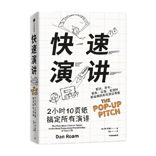包邮 快速演讲 2小时10页纸搞定所有演讲 丹罗姆 著 面试 开会 销售 说服 激励时都能用的高效演讲模板 中信出版社图书 正版