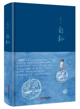 自私 火锅著 当代文学随笔 心灵治愈系成长青春感悟减压暖心治愈系书籍情感励志小说心理学 当代文学书籍