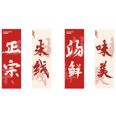 网红米线店墙面装饰创意粉餐饮小吃面馆背景市井风格广告贴纸画