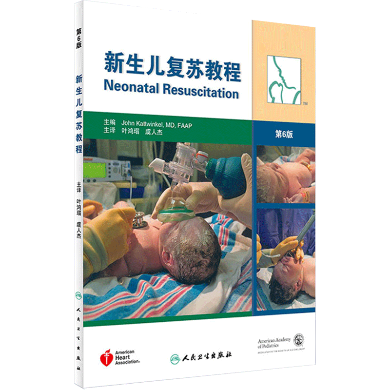 新生儿复苏教程第6版六版叶鸿瑁译人民卫生出版社儿科学新生早产儿疾病窒息复苏新生儿复苏指南及临床实施教程急救措施机械通气