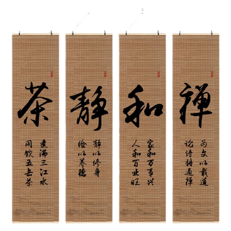 静字佛道茶禅字书法字画卷轴挂图客厅茶室办公室学校装饰竹帘挂画