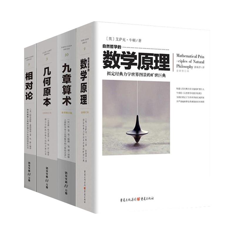 【套装全4册】自然哲学的数学原理+几何原本+九章算术+相对论牛顿张苍爱因斯坦欧几里得文化伟人系列丛书凤凰新华书店旗舰店