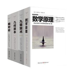 【套装全4册】自然哲学的数学原理+几何原本+九章算术+相对论 牛顿张苍爱因斯坦欧几里得 文化伟人系列丛书 凤凰新华书店旗舰店