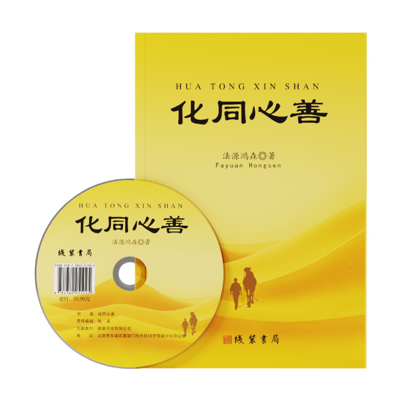 化同心善心灵觉醒精神升华自然真理哲学认知正版书籍励志成长心理疗愈身心修养书悟道明心见性开悟觉醒五教合一书籍自我实现静思语