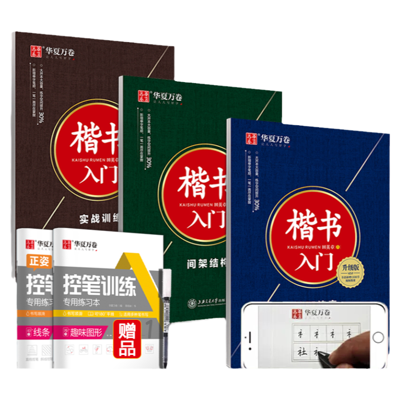华夏万卷楷书入门教程训练田英章楷书字帖技法钢笔字帖成人学生硬笔书法教程初学者基础字帖楷书入门基础训练成人男女练字帖练字本