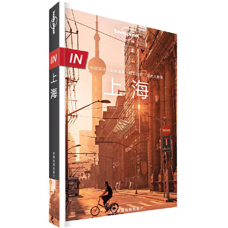 当当网 LP上海-孤独星球Lonely Planet旅行指南系列-IN·上海正版书籍 - 白底图
