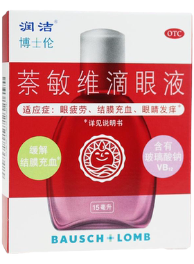 【润洁】萘敏维滴眼液0.002%0.01%0.02%*15ml*1支/盒