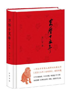 万历十五年精装版黄仁宇新华书店