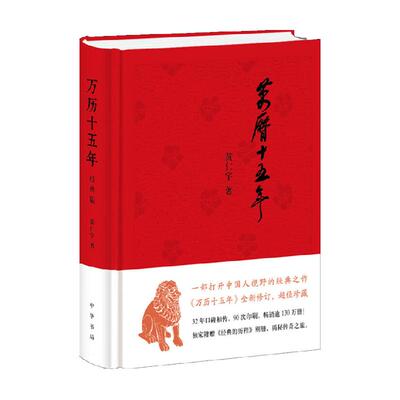 万历十五年精装版黄仁宇新华书店