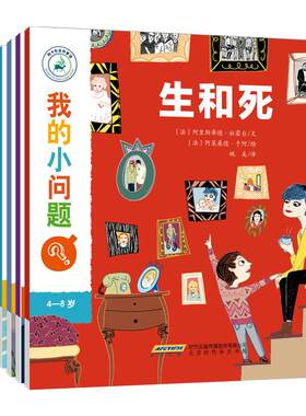 我的小问题第1辑全10册